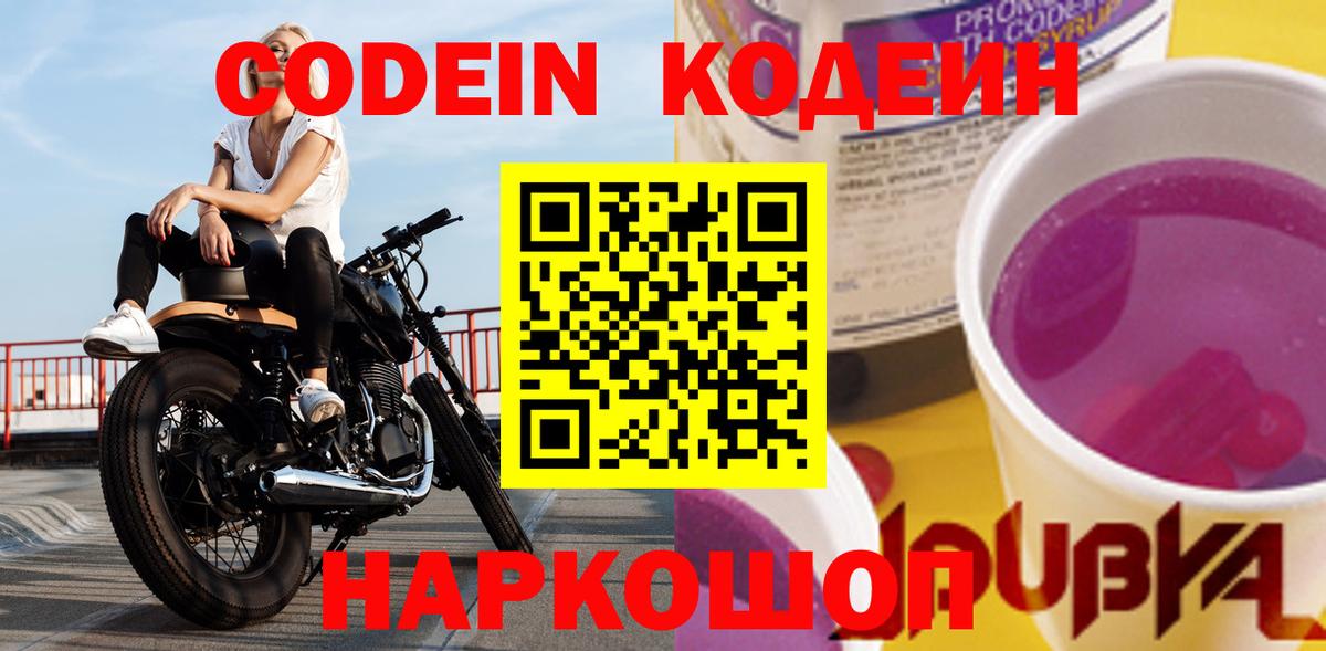 Кодеин Purple Drank Дзержинский